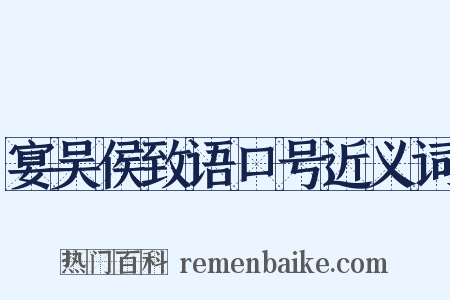 宴吴侯致语口号近义词是什么意思的图片